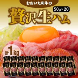 【ふるさと納税】おおいた和牛の贅沢生ハム1000g_2351R