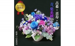 【ふるさと納税】【70歳の古希お祝いに】農林水産大臣賞を受賞したフローリストがアレンジする“紫色系統の花束”※アレジメントへの変更