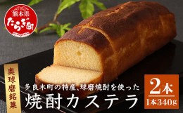 【ふるさと納税】奥球磨銘菓 球磨焼酎カステラ 2本 お菓子 かすてら 米焼酎 お酒 和菓子 洋菓子 那須宝来堂 009-0492