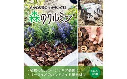 【ふるさと納税】森のクルミン 5L×3袋 観葉植物の足元、プランターなどのグランドカバー、クラフト素材に F2Y-3769