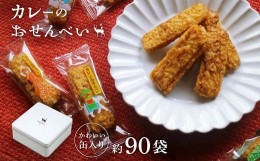 【ふるさと納税】ab30　美鹿山荘　ギフト　人気No.1　カレーのおせんべい　約90袋　オリジナル缶入り　熨斗可 