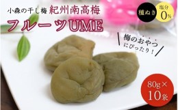 【ふるさと納税】小森の干し梅 紀州南高梅 フルーツUME （80g×10袋） / ドライフルーツ 種なし 和歌山 和歌山県産 田辺市  紀州南高梅 