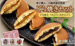 【ふるさと納税】小森のどら焼きセット どら焼き・うめどら・みかんどら (計3個） / 和菓子 スイーツ どら焼 どらやき ギフト 詰合せ 詰