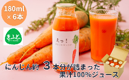 【ふるさと納税】【えっ！にんじんジュース】 180ml×6本 果汁100％ にんじん ジュース 川島町産 人参 ニンジン 柚子 ゆず 砂糖不使用 保