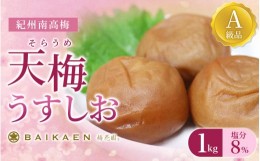 【ふるさと納税】紀州南高梅 天梅(そらうめ)うすしお 1kg 塩分約8％ A級品 大粒5Lサイズ /  梅干し 梅干 うめぼし 南高梅 国産 梅 うめ 