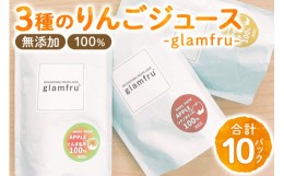 【ふるさと納税】100％無添加りんごジュース『glamfru』3種 合計10袋セット