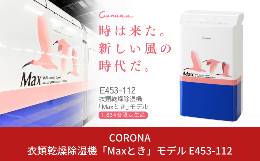 【ふるさと納税】[コロナ] 衣類乾燥除湿機「Maxとき」モデル E453-112 除湿機 乾除湿機 【260S001】