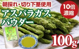 【ふるさと納税】新鮮 朝採れ アスパラガスパウダー100g 通常サイズ