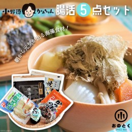 【ふるさと納税】【しっかり朝食】おのとく母ちゃん腸活5点セット [小野徳 宮城県 気仙沼市 20562378] ご飯のお供 手軽焼きのり ふりかけ