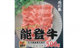 【ふるさと納税】能登牛ロース　(しゃぶしゃぶ/すき焼き)　500g×1パック【1483356】