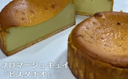 【ふるさと納税】No.144 フロマージュキュイ「ピスタチオ」5号サイズ ／ ベイクチーズケーキ 口溶け 滑らか 東京都