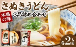 【ふるさと納税】さぬきうどん　本場の味3品詰め合わせ