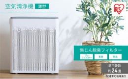 【ふるさと納税】空気清浄機 薄型24畳 AAP-T50A-W ホワイト アイリスオーヤマ 薄型 空気清浄機 薄型タイプ 空気清浄 コンパクト 小型 切