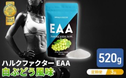 【ふるさと納税】モンドセレクション金賞 【3か月定期便】ハルクファクター EAA 白ぶどう風味 大容量 520g 必須アミノ酸 BCAA プロテイン