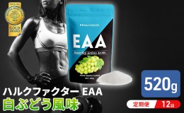 【ふるさと納税】モンドセレクション金賞 【12か月定期便】ハルクファクター EAA 白ぶどう風味 大容量 520g 必須アミノ酸 BCAA プロテイ