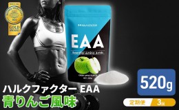 【ふるさと納税】モンドセレクション金賞 【3か月定期便】ハルクファクター EAA 青りんご風味 大容量 520g 必須アミノ酸 BCAA プロテイン