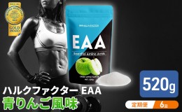 【ふるさと納税】モンドセレクション金賞 【6か月定期便】ハルクファクター EAA 青りんご風味 大容量 520g 必須アミノ酸 BCAA プロテイン