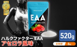 【ふるさと納税】モンドセレクション金賞 【6か月定期便】ハルクファクター EAA アセロラ風味 人工甘味料不使用 大容量 520g 必須アミノ