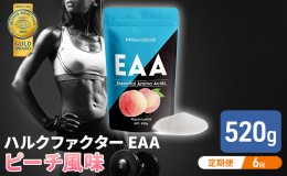 【ふるさと納税】モンドセレクション金賞 【6か月定期便】ハルクファクター EAA ピーチ風味 大容量 520g 必須アミノ酸 BCAA プロテイン 