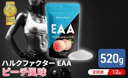 【ふるさと納税】モンドセレクション金賞 【12か月定期便】ハルクファクター EAA ピーチ風味 大容量 520g 必須アミノ酸 BCAA プロテイン 