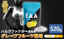 【ふるさと納税】モンドセレクション金賞 【3か月定期便】ハルクファクター EAA グレープフルーツ風味 人工甘味料不使用 大容量 520g 必