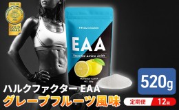 【ふるさと納税】モンドセレクション金賞 【12か月定期便】ハルクファクター EAA グレープフルーツ風味 人工甘味料不使用 大容量 520g 必