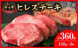 【ふるさと納税】【令和6年8月配送】数量限定 超希少 宮崎牛 ヒレステーキ 計360g 肉 牛 牛肉 ステーキ 人気 ヒレ 赤身 国産 食品 配送月