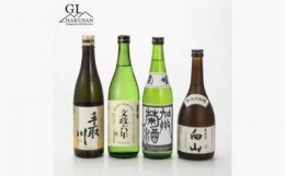 【ふるさと納税】GI白山　菊酒セット　4銘柄