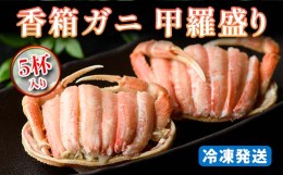 【ふるさと納税】【冷凍発送】香箱ガニ 甲羅盛り（5杯入り）｜ 身出し  石川県 加賀市  国産 甲羅盛 カニ かに 蟹 せいこがに せいこ蟹 