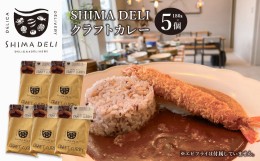 【ふるさと納税】SHIMA DELIクラフトカレー 180g・5個セット