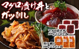 【ふるさと納税】マグロ漬け丼 (100gx2パック)とガツ刺し (160gx3パック)セット マグロ 漬け まぐろ 丼 ガツ セット 詰合せ 魚 食品 F21E