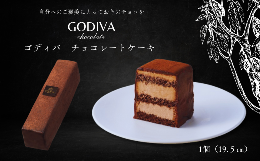 【ふるさと納税】ゴディバ　チョコレートケーキ　1本入り