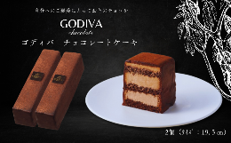 【ふるさと納税】ゴディバ　チョコレートケーキ　2本入り