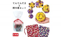 【ふるさと納税】【A 桜ブルー×オレンジ】てんてんだまと巾着(宝桜・茜)のセット【宝桜・茜】