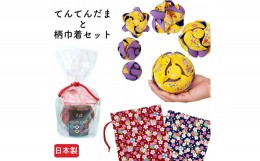 【ふるさと納税】【J 鹿の子赤×水色】てんてんだまと巾着(宝桜・茜)のセット【宝桜・茜】