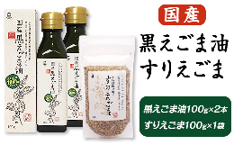 【ふるさと納税】17-05 国産黒えごま油100g×2本・すりえごま100g×1袋セット