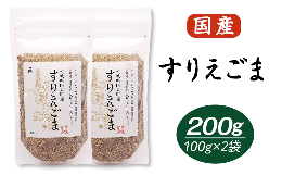 【ふるさと納税】17-06 すりえごま100g×2袋セット