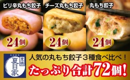 【ふるさと納税】夏目家の『丸もち餃子３種食べくらべ（ピリ辛、チーズ、プレーン）』 （各24個×1袋　計3袋）