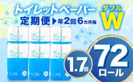 【ふるさと納税】【価格改定予定】【 定期便 年2回 6ヶ月毎 】トイレットペーパー 72 ロール ダブル 1.7倍巻 省スペース 無香料 再生紙 