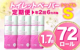 【ふるさと納税】【価格改定予定】【 定期便 年2回 6ヶ月毎 】トイレットペーパー 72 ロール シングル 1.7倍巻 省スペース 無香料 再生紙