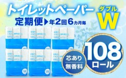 【ふるさと納税】【価格改定予定】【 定期便 年2回 6ヶ月毎 】トイレットペーパー 108 ロール ダブル 無香料 再生紙 沼津市 八幡加工紙 2