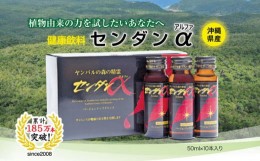 【ふるさと納税】センダンα　〜毎日の笑顔を支える健康飲料〜500ml（50ml×10本入） 健康 飲料 飲み物 ドリンク ビタミン エキス 飲みや