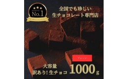 【ふるさと納税】1488  大容量 訳あり 生チョコレート 1000ｇ(プレーン)