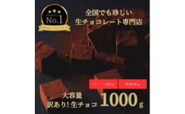 【ふるさと納税】1490  大容量 訳あり 生チョコレート 1000ｇ(プレーン500ｇ、抹茶500ｇ)