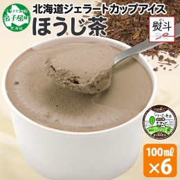 【ふるさと納税】2345. 無地熨斗 くりーむ童話 カップアイス ほうじ茶 100ml×6個 アイスクリーム アイス スイーツ 牛乳 ミルク 贈り物 