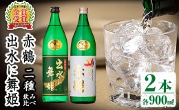 【ふるさと納税】i911 出水酒造の飲み比べ「出水に舞姫・赤鶴」(各900ml×2本) お酒 アルコール 焼酎 芋焼酎 お湯割り ロック 水割り 宅