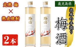 【ふるさと納税】i913 《数量限定》出水の手造り梅酒(500ml×2本)梅酒 お酒 アルコール 熟成 梅 ウメ 熟成焼酎 古酒 手造り 手づくり 南