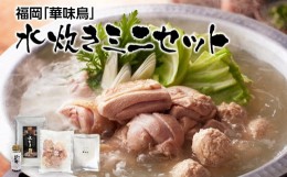 【ふるさと納税】「博多華味鳥」水たきミニセット お取り寄せグルメ お取り寄せ 福岡 お土産 九州 福岡土産 取り寄せ グルメ 福岡県