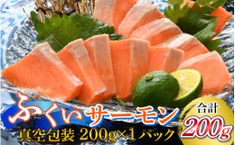 【ふるさと納税】国産　ふくいサーモン 200g×1パック 合計200g