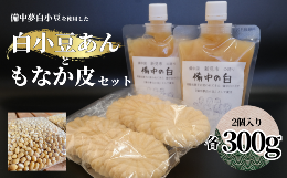 【ふるさと納税】 白小豆あん 2個（備中夢白小豆使用・1個300g・チューブ入り）もなか皮付き